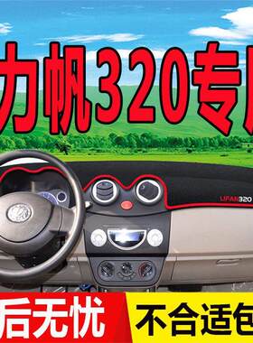 力帆320中控台仪表盘避光垫防晒垫防滑隔热遮阳垫子汽车内饰用品