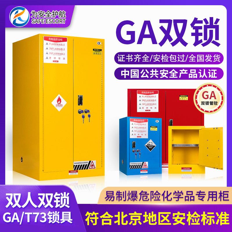 工业防火防爆柜GA/T73机械防盗双锁易制毒危险化学品安全储存柜子