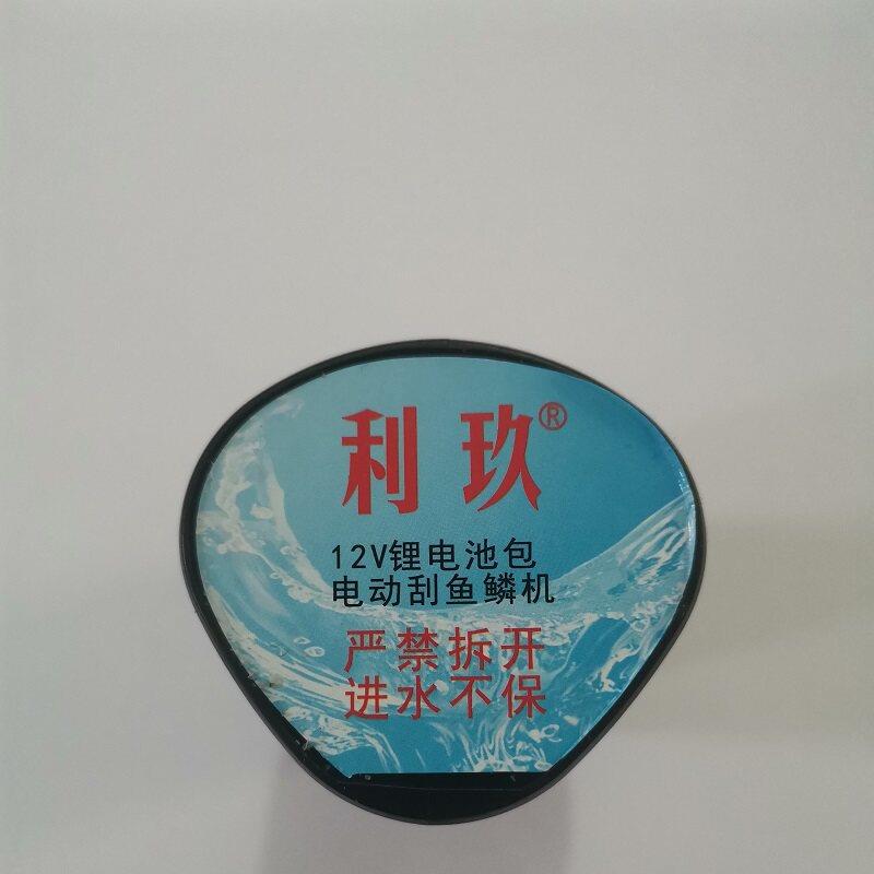 利玖电动刮鱼鳞机电池全自动鱼鳞刨去鱼鳞工具刮鳞器专用锂电池