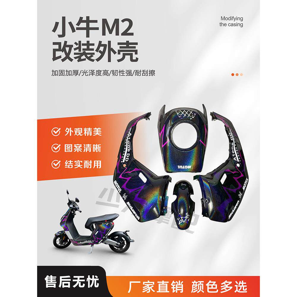 小牛M2/MQI2电动车烤漆件外壳车壳改色 改装外壳配件颜色支持定制