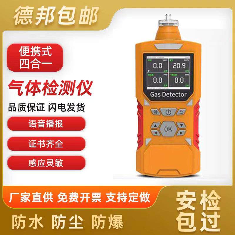 四合一气体检测仪可燃气体检测报警器有毒有害煤氨氧便携式测试仪