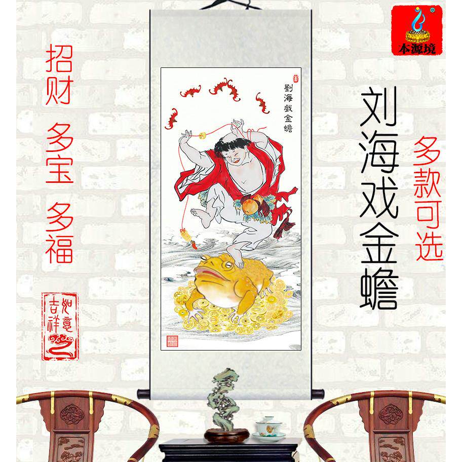 浏海戏金蟾挂画卷轴画童子招财画像镇宅保平安客厅装饰画吉祥年画