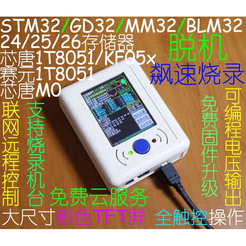 STM32 GD32 MM32脱机编程器 烧录器 离线下载器 烧写器下载线厂家