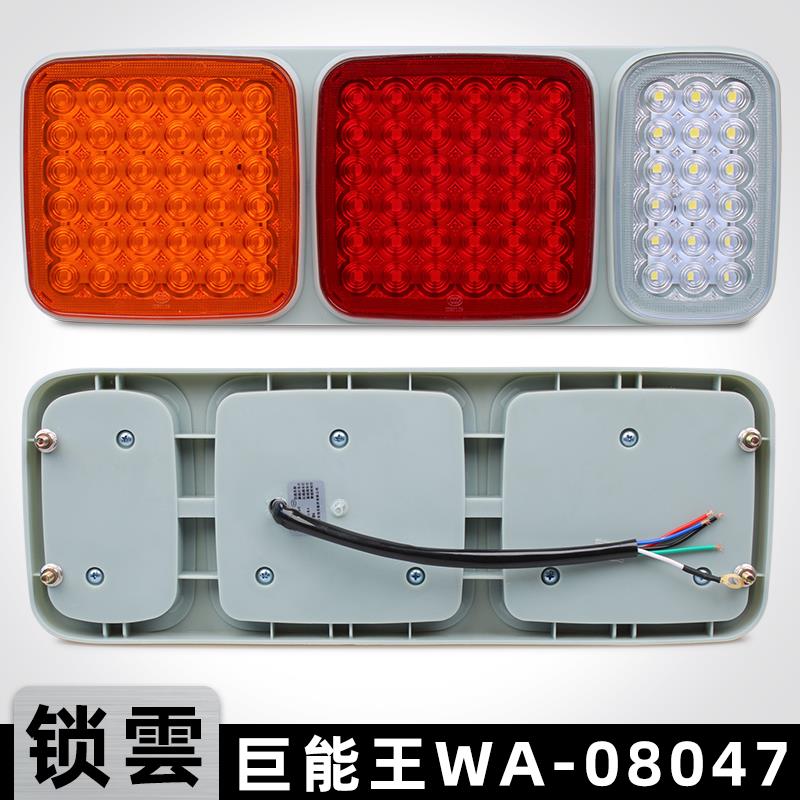 锁云半挂车后尾灯LED巨能王WA-08047防水高亮货车转向刹车灯总成