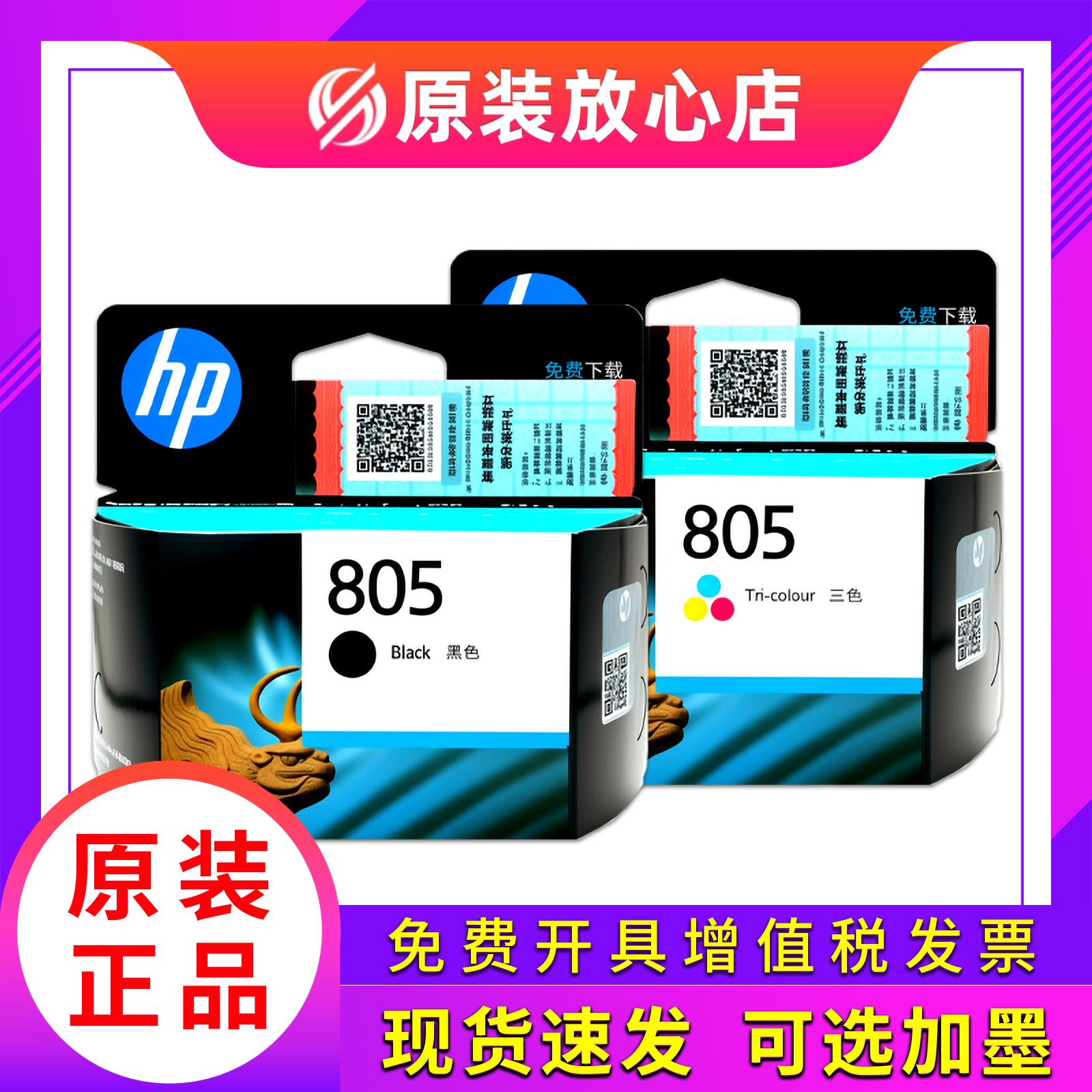 原装惠普805墨盒1210 1212 2330 2332 2720 2721 2722 2723印表机