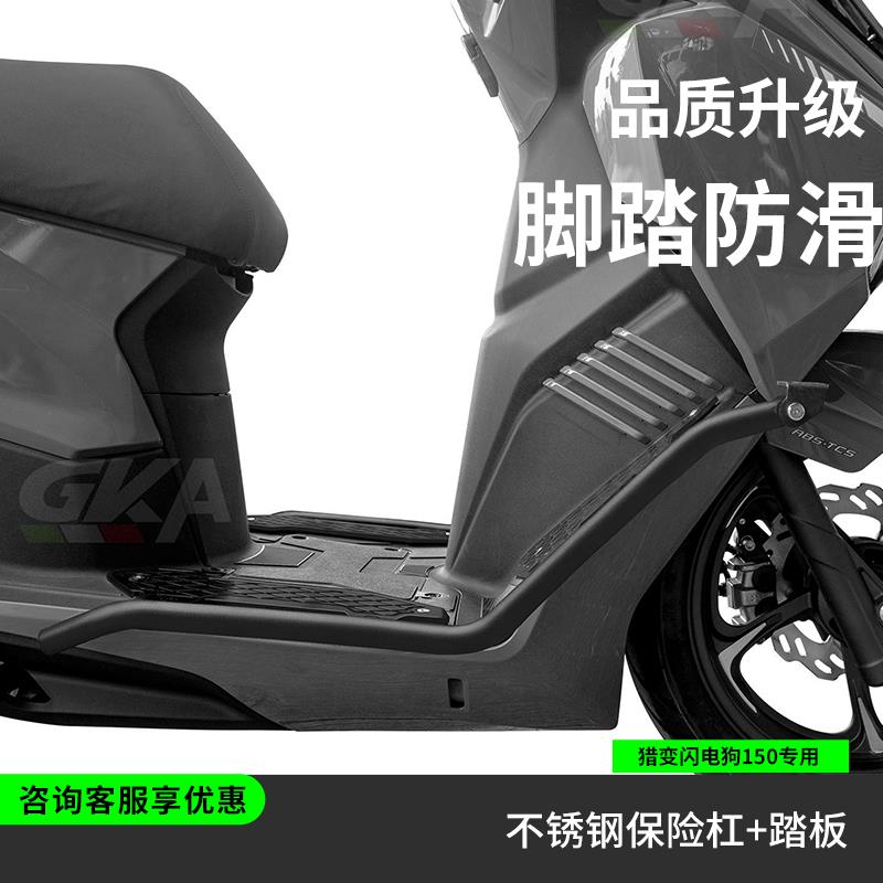 适用于猎变闪电狗150改装保险杆不锈钢护杠铝合金脚踏板射灯支架