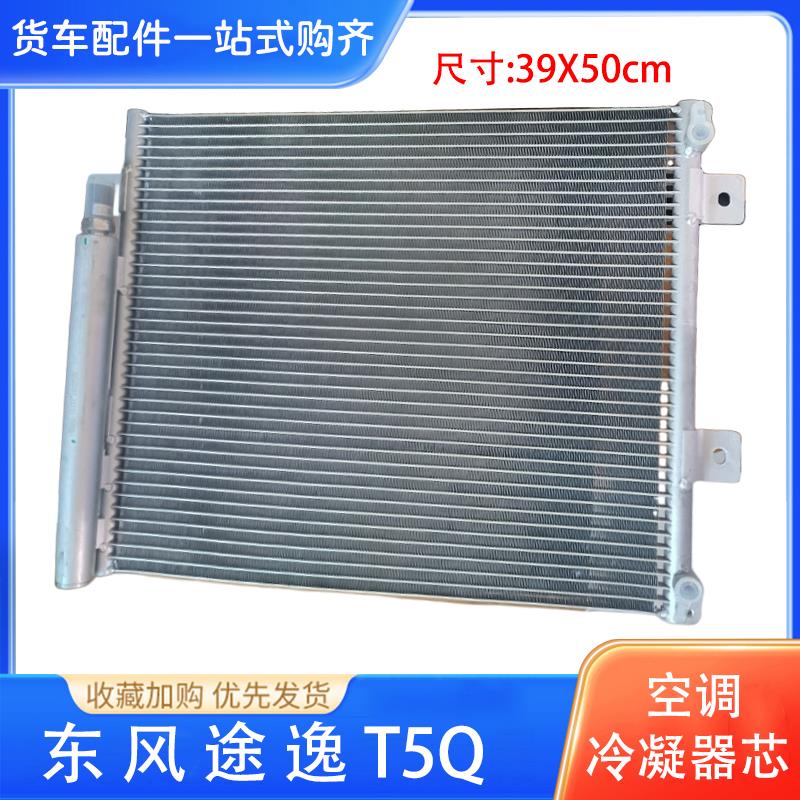 东风途逸空调冷凝器途逸T5Q冷凝器电子风扇芯子芯体原厂货车配件