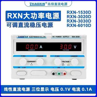 兆信RXN3030D线性大功率3020D维修15V30V30A20A可调直流稳压电源