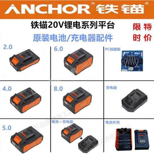 铁锚20V系列平台锂电池包原厂配件电锤电钻角磨机扳手充电器正品