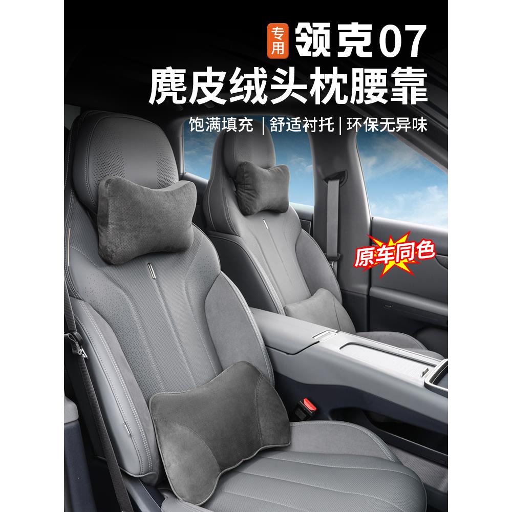 适用于领克07EMP头枕腰靠专用车载座椅护腰枕颈靠垫内饰改装配件