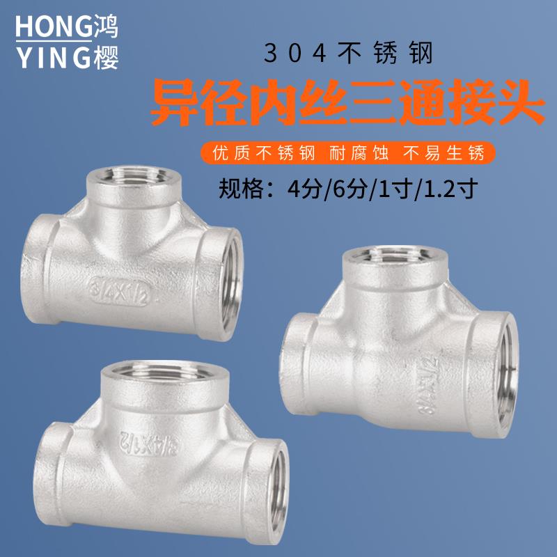 304不锈钢异径4分转6分变1寸1.2寸变径内丝牙三通水管接头配件