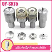 SK75金属四合扣电动机模具金属子母扣安装 工具纽扣四合扣磨具