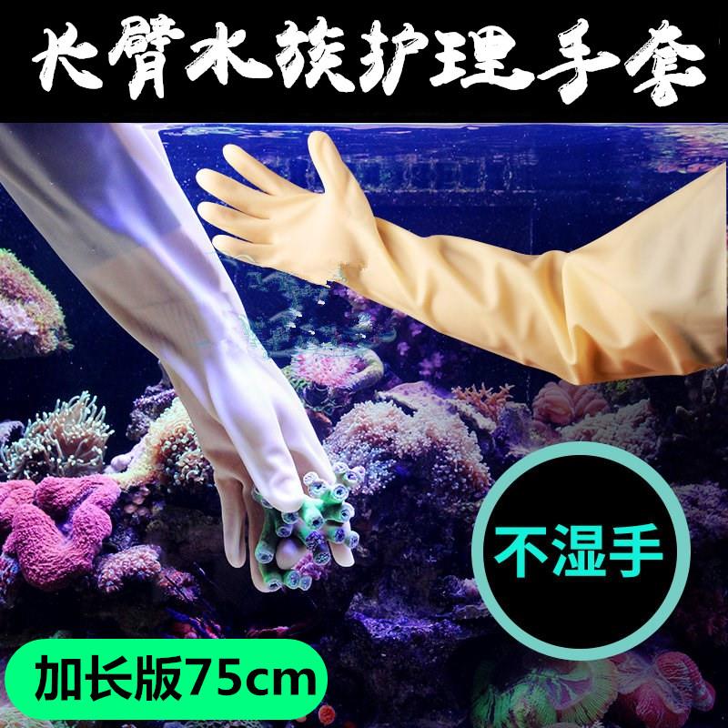 耐酸碱新款长海水护理鱼缸手套 防水手套 加长橡胶手套约75CM长