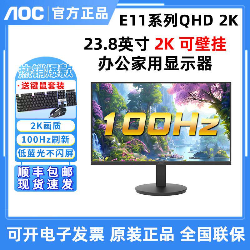 AOC Q24E11显示器24寸2K高清液晶电脑台式屏作图吃鸡壁挂Q24B3