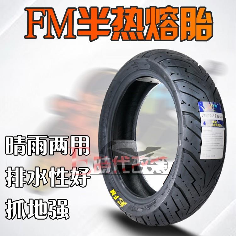 FM半热熔真空轮胎90/3.50/100-1012寸GY6福喜巧格小牛电动车轮胎