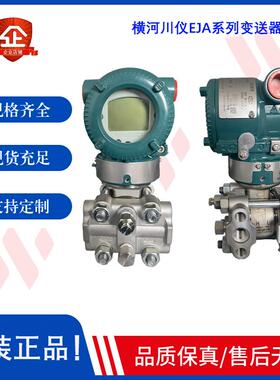 横河川仪压力/差压变送器EJA110E 530E 430E 120E 430A 530A 110A