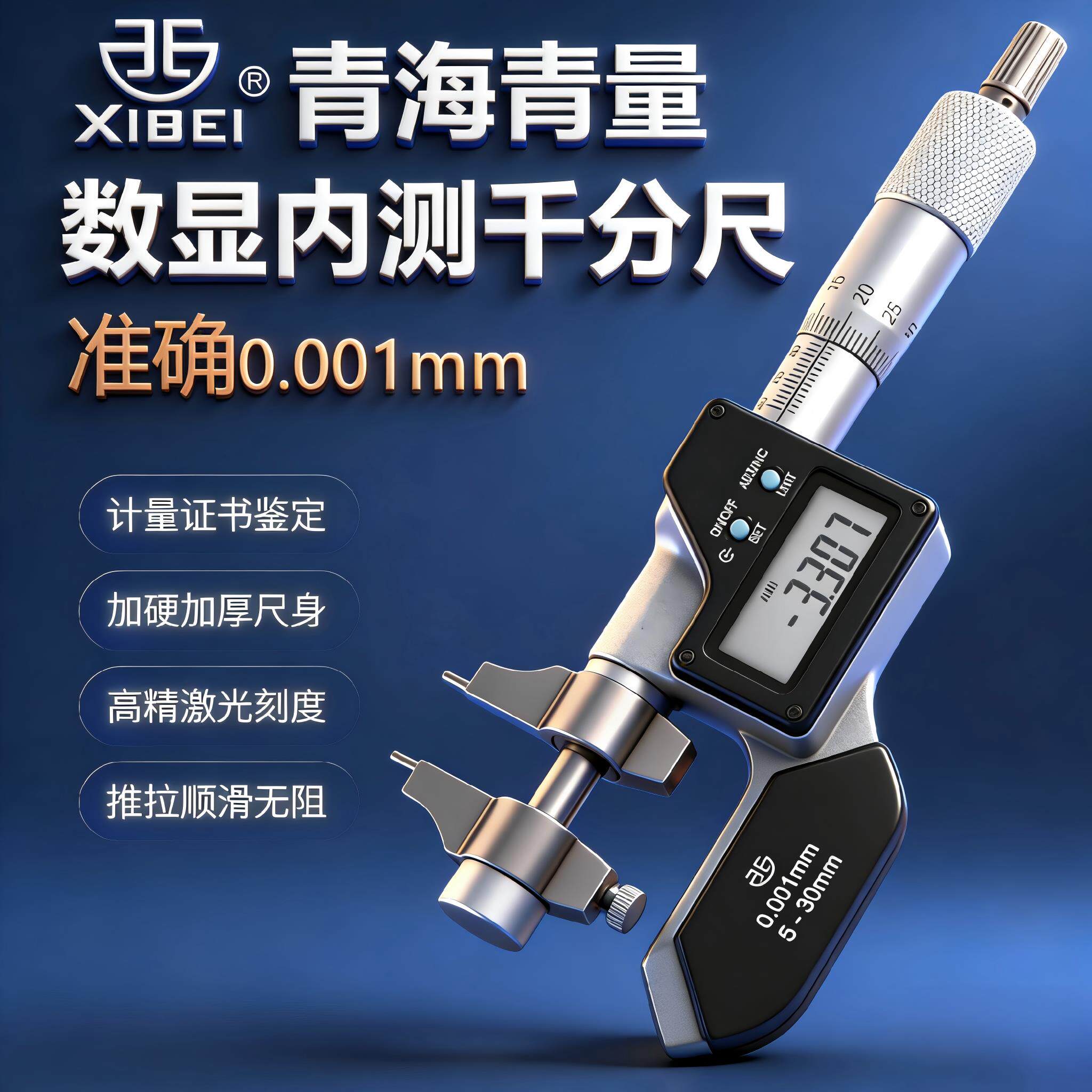 青海青量工业级内测内侧内径内孔千分尺精度0.001数显0-25-50mm
