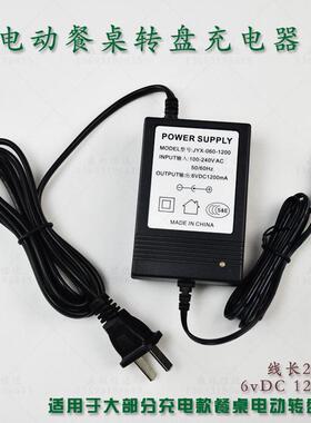 电动餐桌转盘充电器电源 转盘供电装置DC6v1200mA底座充电器