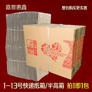 箱子1 嘉誉惠鑫三层五层包装 12号半高快递打包纸箱整包纸盒子