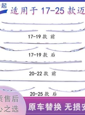 适用于 于福斯17 18 19 20 21 22款迈腾B8LB8PA前杠亮条后杠亮条