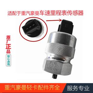 适配重汽海西豪曼H3车速里程表传感器原厂汽车配件FG9604710014