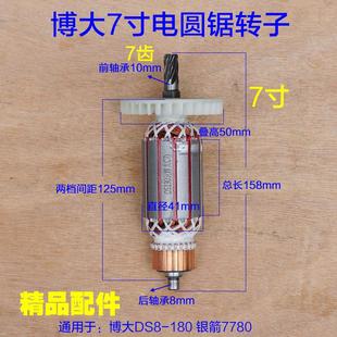 博大7寸 DS6-180银箭7780电圆锯转子 DS8-180定子7齿 切割机配件