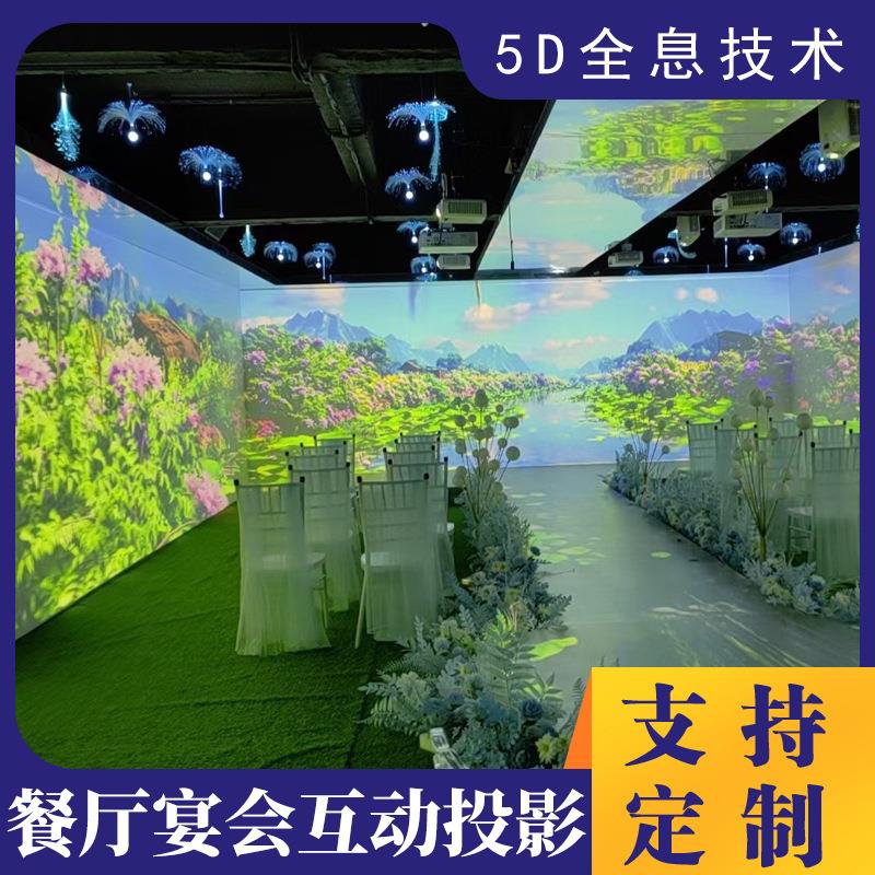 5d立体全息餐厅投影机沉浸式裸眼互动宴会厅光影灯墙面地面婚礼仪