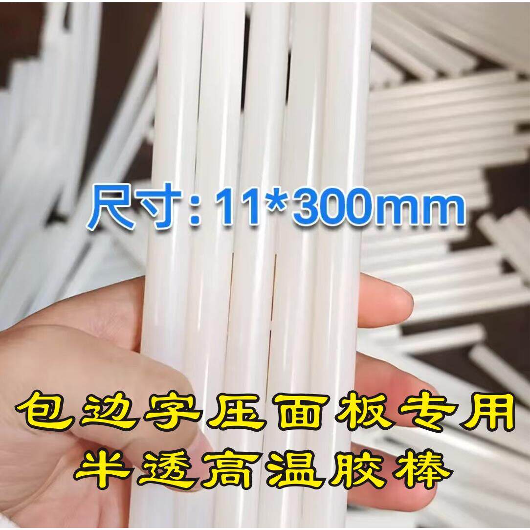 半透热熔胶棒高温胶棒代替青红胶棒胶条平面广告字迷你字无边字用
