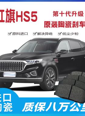 适配红旗HS5/HS3/1.5T/2.0T原厂陶瓷前后煞车片18年19/23/22/SUV