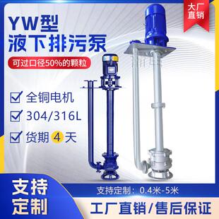 液下泵不锈钢液下排污泵耐酸碱YW液下污水泵高温立式长轴防爆无堵