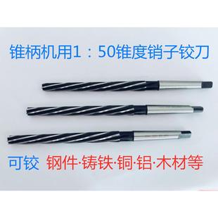 非标订做锥柄机用加长手用1:50高速网铰刀锥度销钉8 101216203040