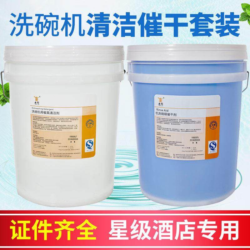 商用洗碗机清洁剂催干剂套装洗涤剂干燥剂洗涤剂洗洁精20L桶包邮