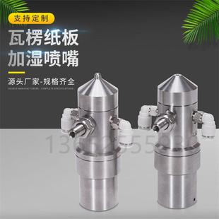 不锈钢瓦楞纸板加湿喷嘴防滴漏空气雾化扇形锥形二流体气莲蓬头咀