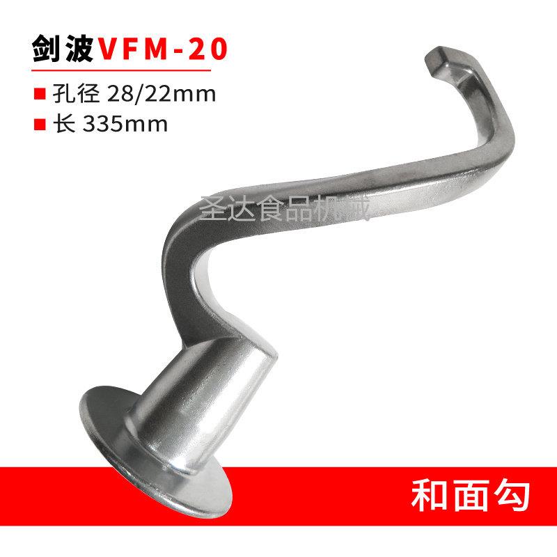 剑波VFM20商用食品搅拌机打蛋机FJ20原厂配件和面勾和面杆钩 直销