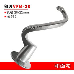 剑波VFM20商用食品搅拌机打蛋机FJ20原厂配件和面勾和面杆钩 直销