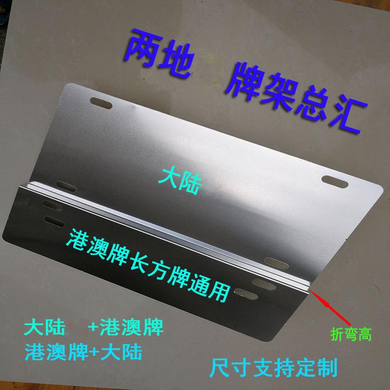 香港澳门中港车装牌支架两地车用牌铁支架小汽车装饰双牌照框架