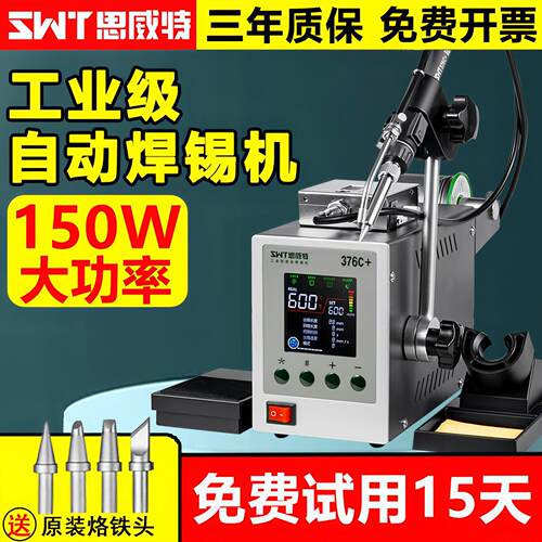 思威特自动焊锡机SWT376高频焊台脚踏式出锡大功率150W恒温电烙铁