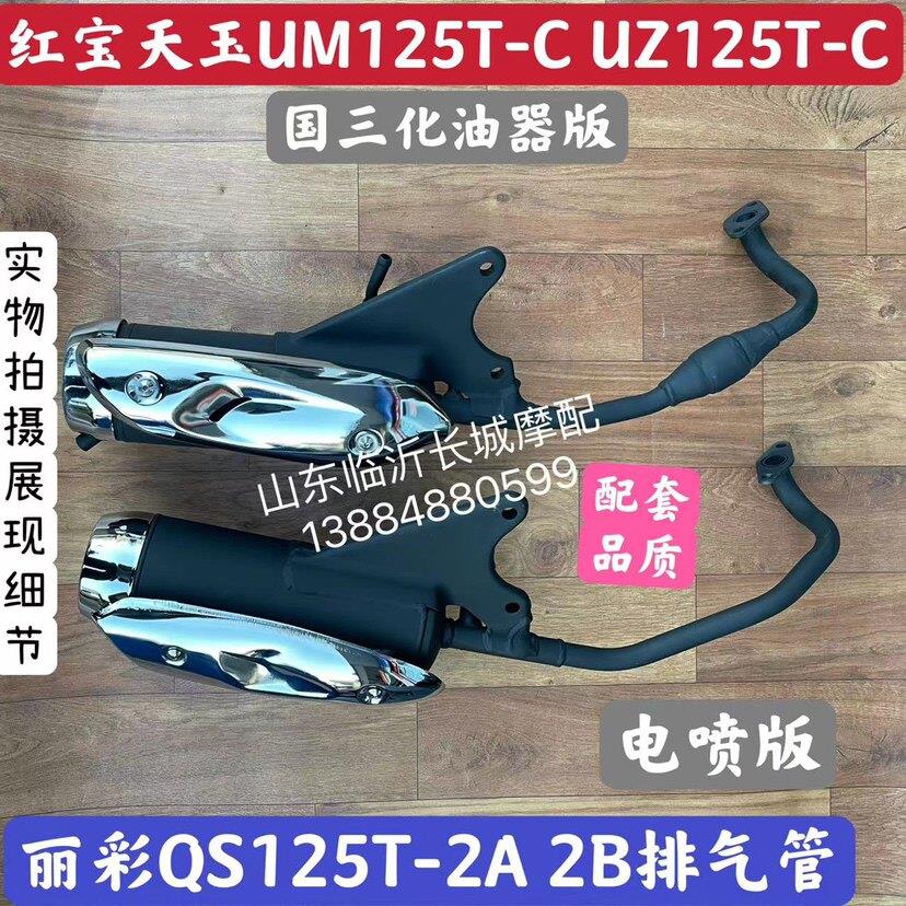 适用红宝UM125T天玉UZ125T摩托车排气管消声器消音器总成国三