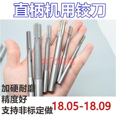 直柄机用铰刀18.05 18.06 18.07 18.08 18.09 D4H7H8H9镶钨钢合金
