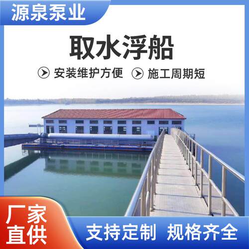 取水泵船移动浮船泵船 取水移动式模块化浮船泵站浮坞式泵船