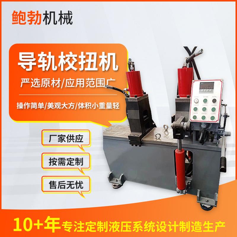 导轨校扭机全自动数控导轨扭拧机伺服数控校扭机方管齿条液压机