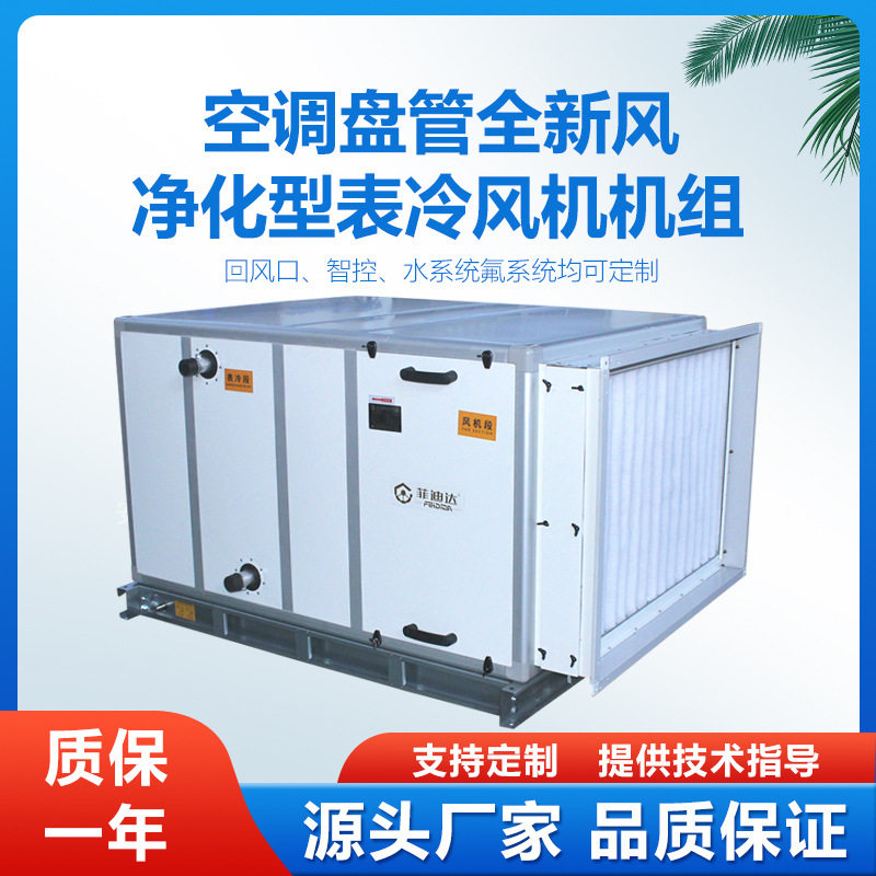 全新风表冷风机机组水氟蒸汽盘管空调系统蒸发器加湿除湿制冷制热