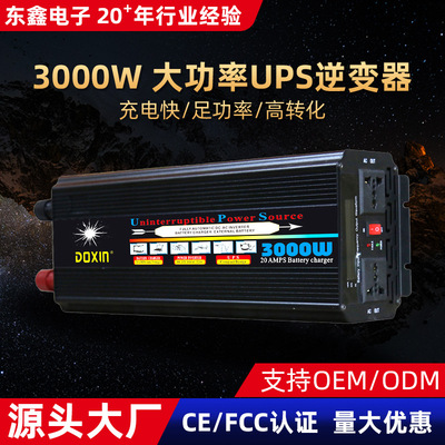 东鑫电子3000w逆变器ups充电一体机12v24v转110v 220v电源转换器