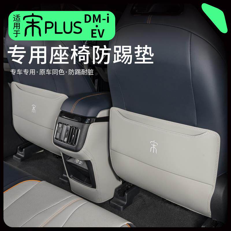 适用于 于25款比亚迪宋PlusDMi/EV防踢垫后排Pro座椅专用车用品装