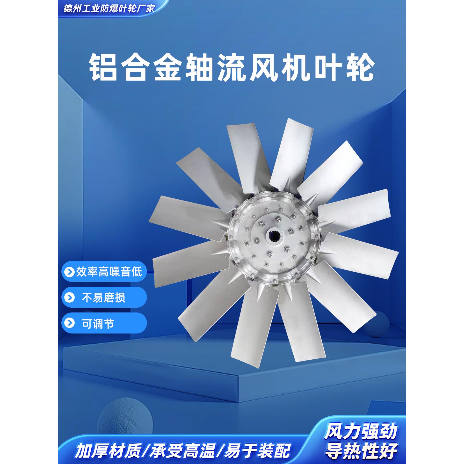 轴流风机扇叶耐高温动力平衡可调节叶片出风口铝合金轴流风机叶轮