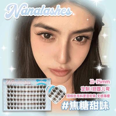 NANALASHES新品「焦糖甜妹」甜萌深棕色J翘婴儿弯温柔清透假睫毛