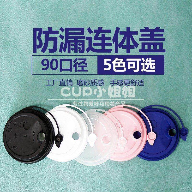 90口径一次性防漏连体杯盖PP加厚外卖打包奶茶盖注塑塑料盖子包邮,餐饮具,防漏杯盖,淘宝优惠券,粉丝福利购,淘宝优惠卷