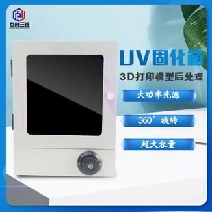 UV固化箱大尺寸光敏树脂二次光固化箱 光固化3d打印机模型后处理