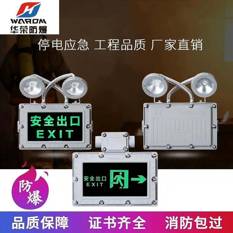 华荣照明防爆双头应急灯二合一安全出口疏散标志指示灯消防通道le