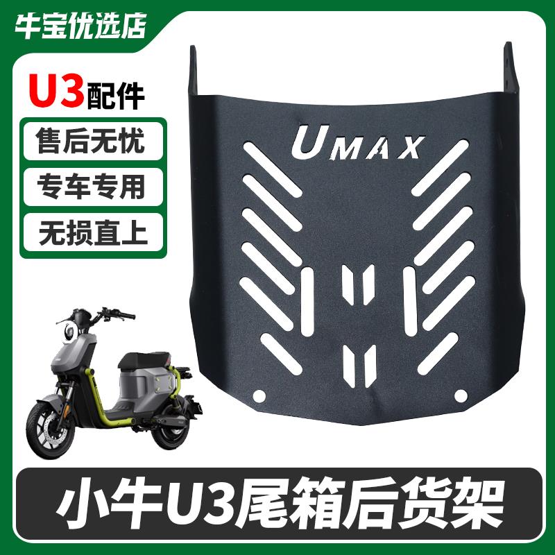 适配小牛U3/UMAX电动车后货架尾箱货架尾架无失真直上改装配件